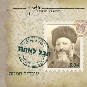 עובדיה חממה בשיר חדש