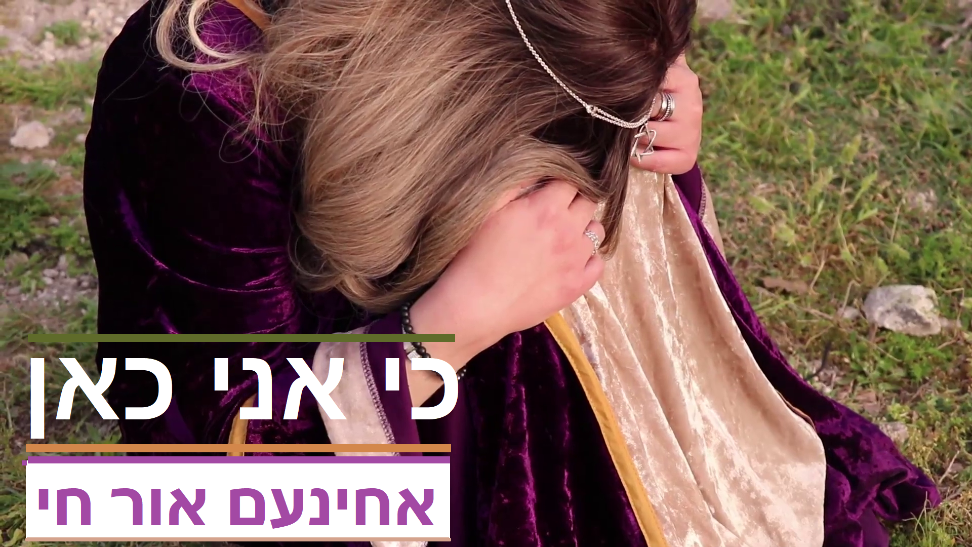 כי אני כאן