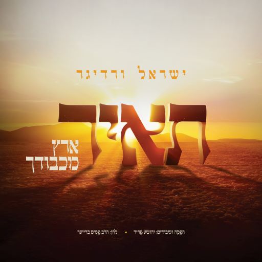אלבום חדש ישראל ורדיגר