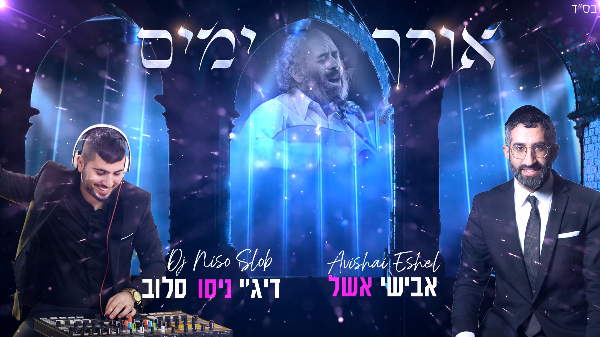 אבישי אשל ר' שלמה קרליבך – גרסת רחבות הריקודים