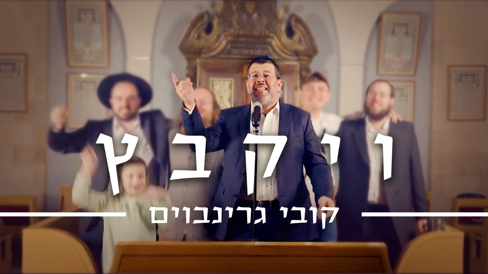 קובי גרינבוים בסינגל חדש: "ויקבץ"