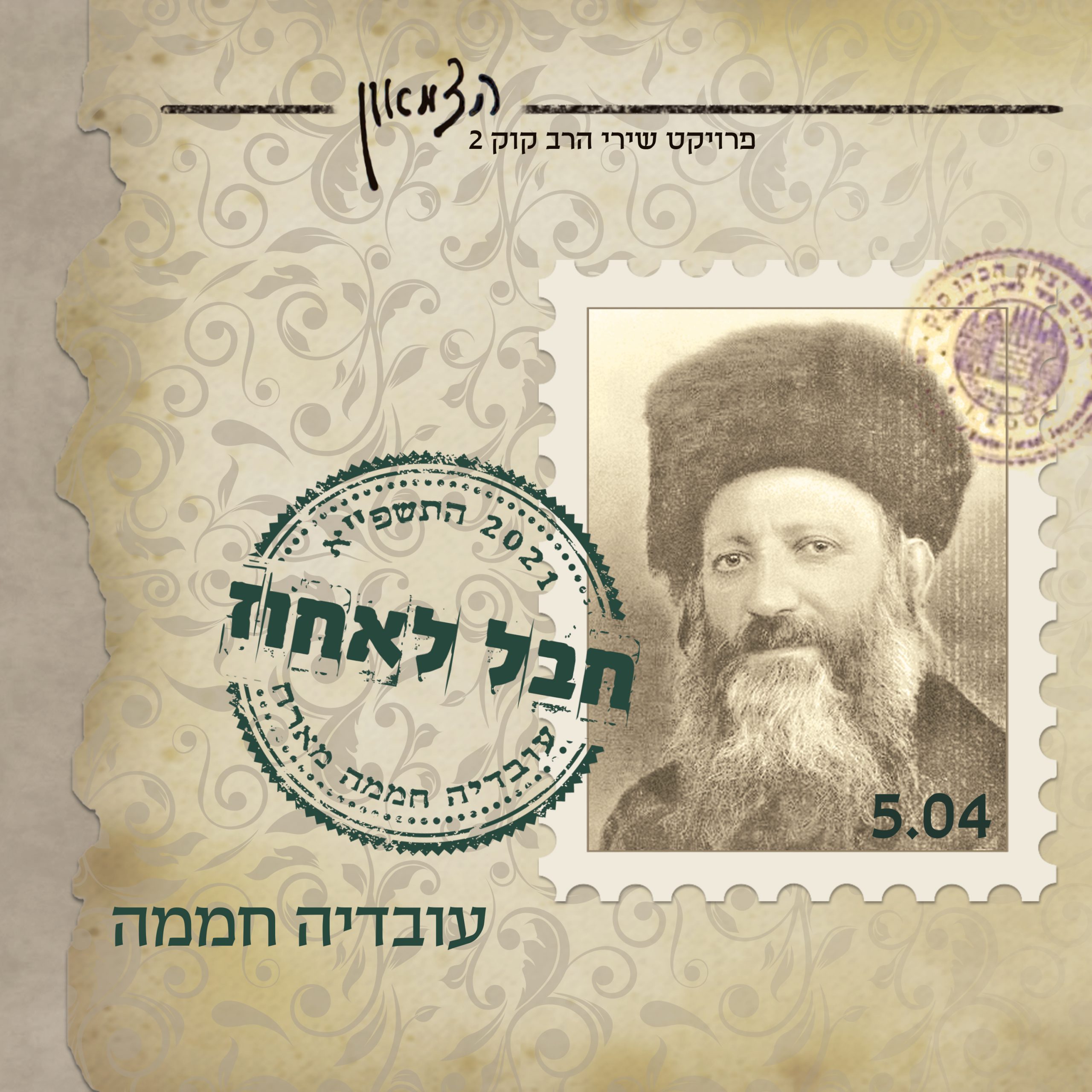 אלבום שני משירי הרב קוק