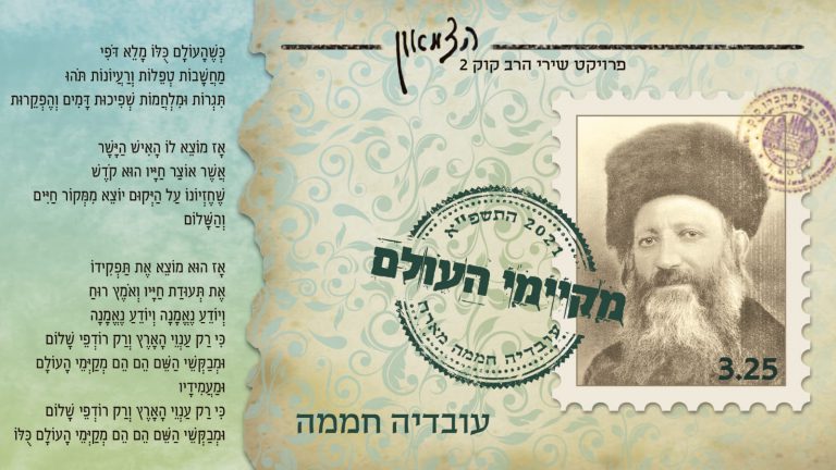 עובדיה חממה יוצא עם שיר חדש 'מקיימי העולם' מתוך הפרויקט החדש שבדרך ! 