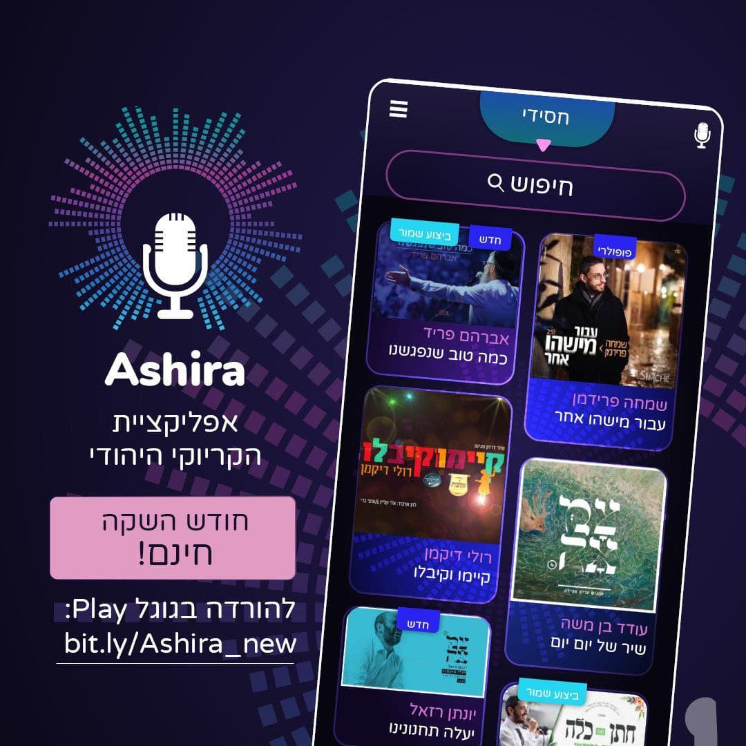 "אשירה" – אפליקציית הקריוקי הראשונה במוזיקה היהודית!