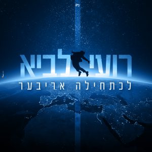 רועי לביא