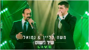 מתוך המופע: משה קליין ונמואל בביצוע לייב ללהיט – "שיר פשוט"