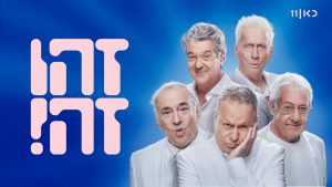 חברי להקת "זהו זה" מבצעים את "אבל האהבה שלי היא לא האהבה שלו…"