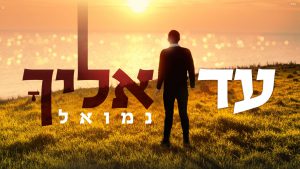 רגע לפני השקת אלבום הביכורים נמואל בסינגל חדש – "עד אליך"