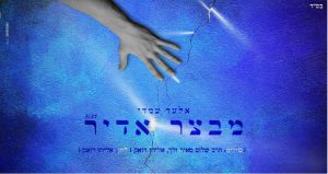 אלעד עמדי – " מבצר אדיר"