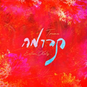 איתן כ"ץ משיק אלבום חדש תרומה, בסגנונו המיוחד, העדין, היהודי והמרגש מאוד